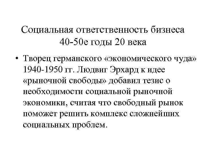 Социальная ответственность бизнеса   40 -50 е годы 20 века • Творец