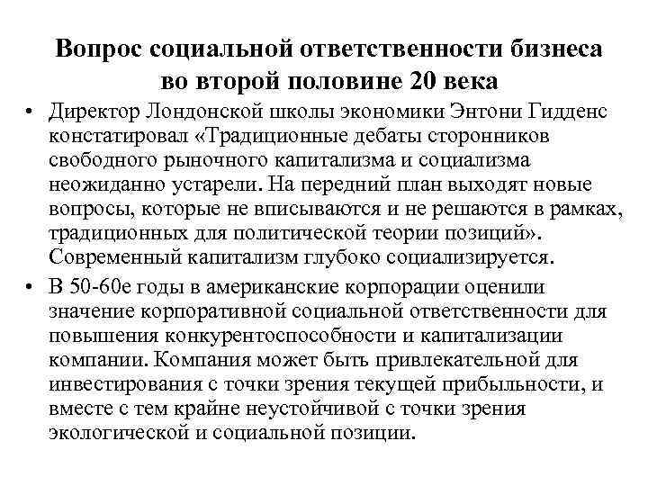  Вопрос социальной ответственности бизнеса  во второй половине 20 века • Директор Лондонской