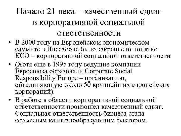  Начало 21 века – качественный сдвиг в корпоративной социальной  ответственности • В
