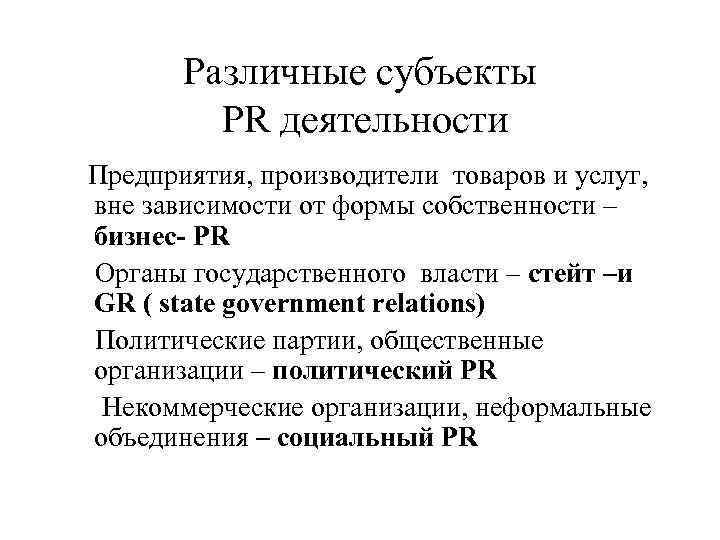 Субъекты pr. Базисные субъекты PR-деятельности. Субъекты пиар. Базисный субъект PR это.