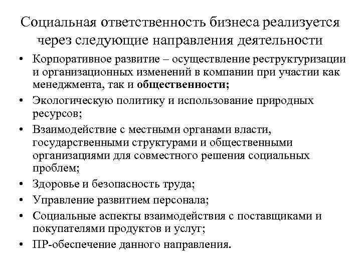 Социальная ответственность бизнеса реализуется  через следующие направления деятельности • Корпоративное развитие – осуществление