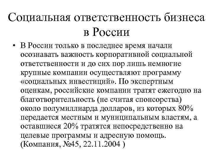 Социальная ответственность бизнеса   в России • В России только в последнее время