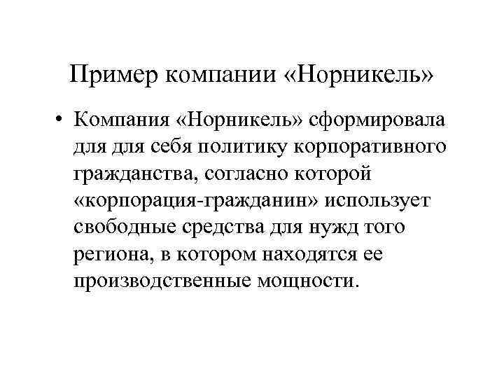  Пример компании «Норникель»  • Компания «Норникель» сформировала  для себя политику корпоративного