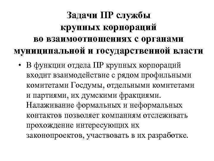    Задачи ПР службы   крупных корпораций  во взаимоотношениях с