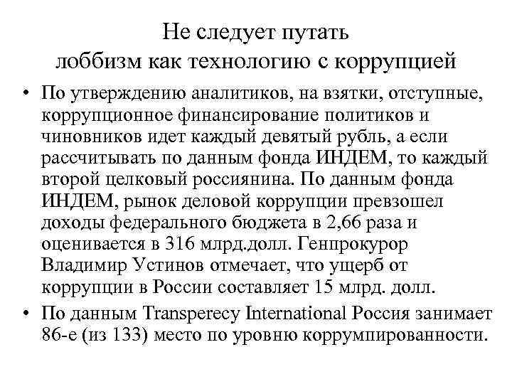   Не следует путать  лоббизм как технологию с коррупцией • По утверждению