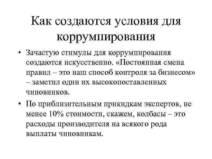   Как создаются условия для  коррумпирования • Зачастую стимулы для коррумпирования 