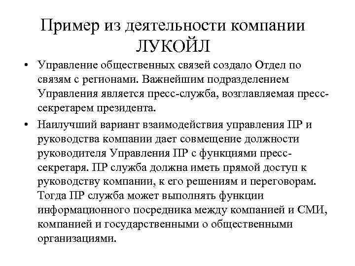   Пример из деятельности компании    ЛУКОЙЛ • Управление общественных связей