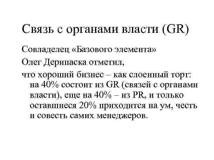 Связь с органами власти (GR) Совладелец «Базового элемента» Олег Дерипаска отметил, что хороший бизнес