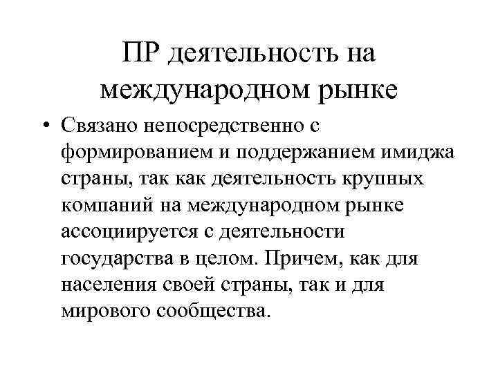  ПР деятельность на международном рынке • Связано непосредственно с  формированием и поддержанием