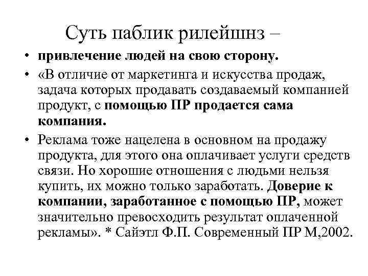  Суть паблик рилейшнз – • привлечение людей на свою сторону.  • 