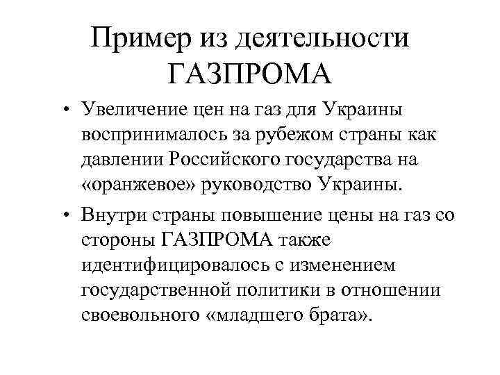  Пример из деятельности  ГАЗПРОМА • Увеличение цен на газ для Украины 