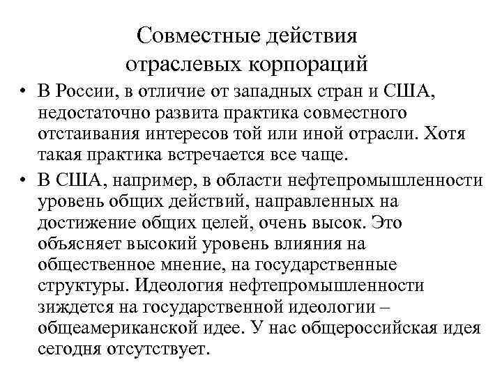   Совместные действия  отраслевых корпораций • В России, в отличие от западных