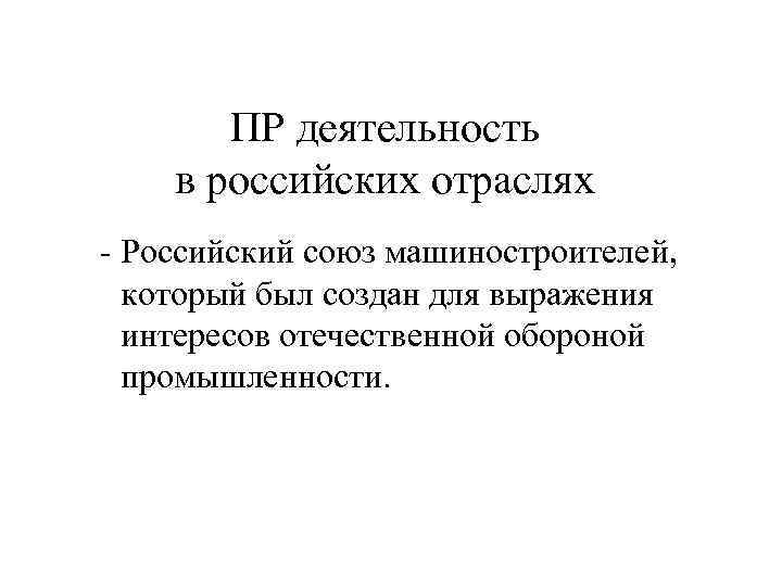   ПР деятельность в российских отраслях - Российский союз машиностроителей,  который был