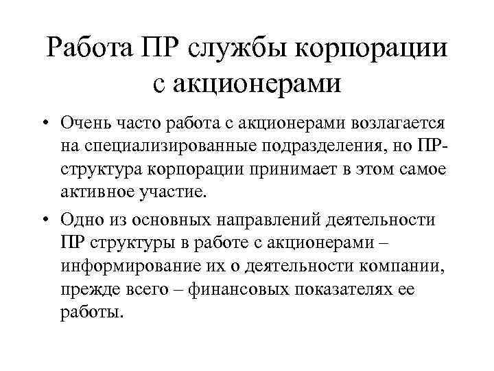Работа ПР службы корпорации   с акционерами • Очень часто работа с акционерами