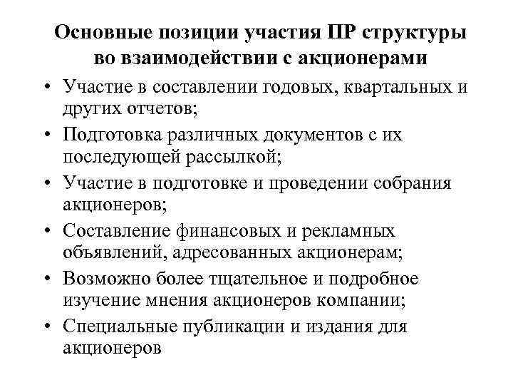  Основные позиции участия ПР структуры во взаимодействии с акционерами • Участие в составлении