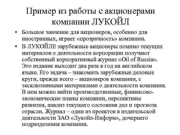   Пример из работы с акционерами   компании ЛУКОЙЛ • Большое значение