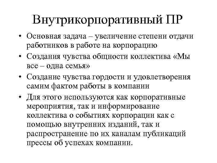   Внутрикорпоративный ПР • Основная задача – увеличение степени отдачи  работников в