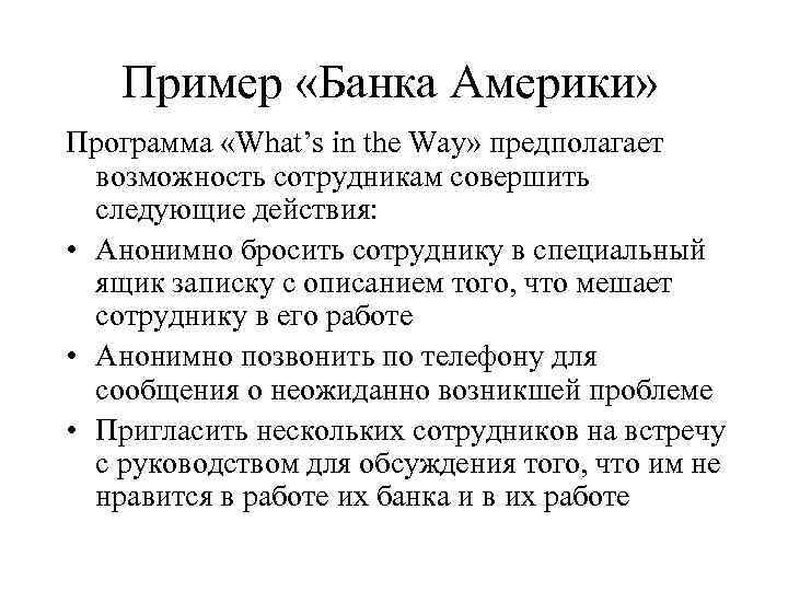   Пример «Банка Америки» Программа «What’s in the Way» предполагает  возможность сотрудникам
