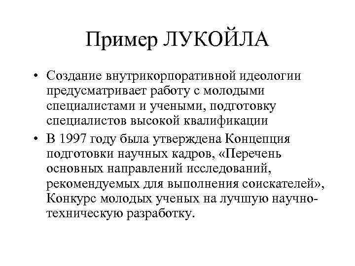   Пример ЛУКОЙЛА • Создание внутрикорпоративной идеологии  предусматривает работу с молодыми 