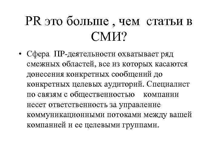  PR это больше , чем статьи в   СМИ?  • Сфера