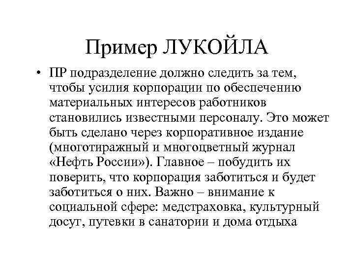   Пример ЛУКОЙЛА • ПР подразделение должно следить за тем,  чтобы усилия