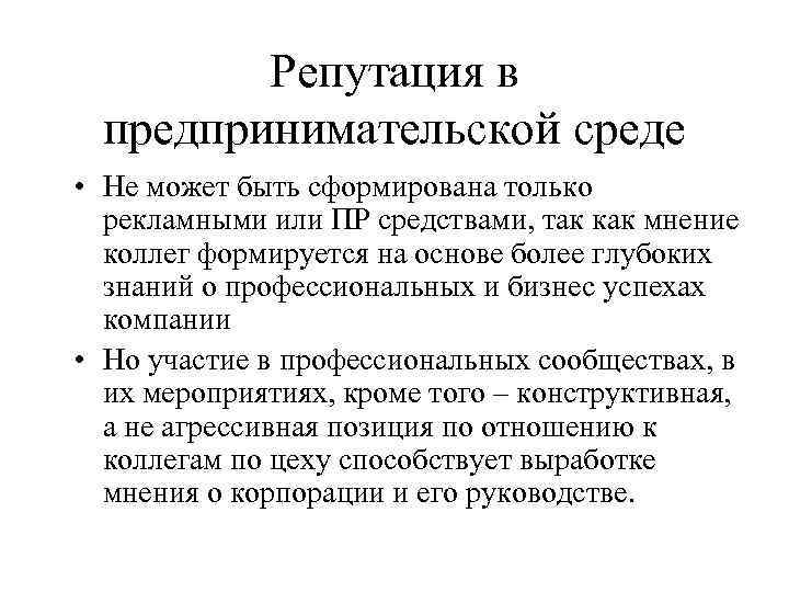    Репутация в  предпринимательской среде • Не может быть сформирована только