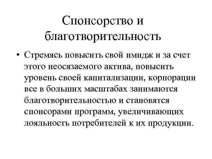    Спонсорство и  благотворительность • Стремясь повысить свой имидж и за