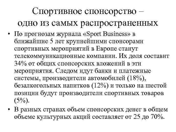  Спортивное спонсорство –  одно из самых распространенных • По прогнозам журнала «Sport