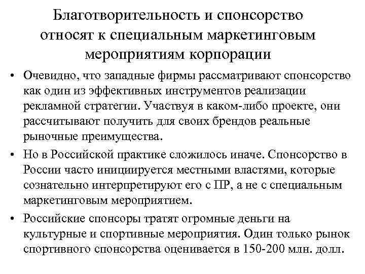   Благотворительность и спонсорство относят к специальным маркетинговым  мероприятиям корпорации • Очевидно,