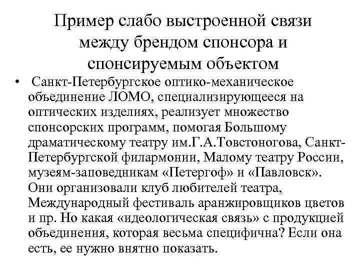  Пример слабо выстроенной связи   между брендом спонсора и   спонсируемым