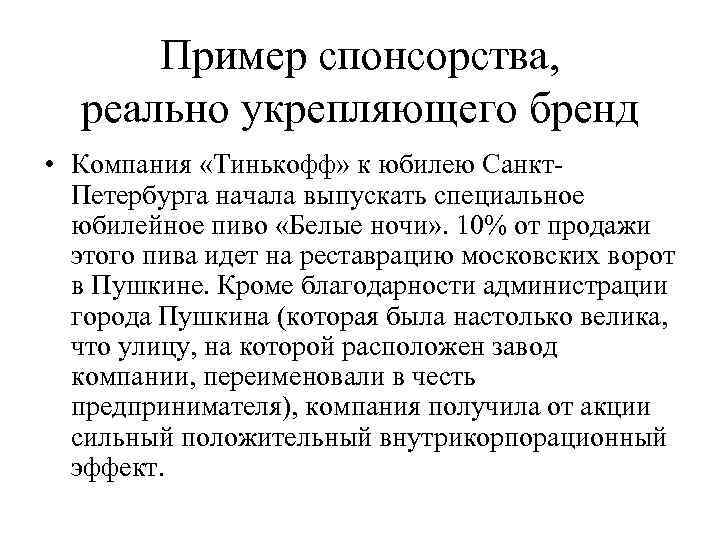  Пример спонсорства,  реально укрепляющего бренд • Компания «Тинькофф» к юбилею Санкт- 