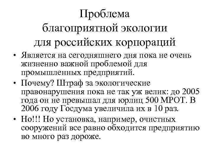    Проблема  благоприятной экологии для российских корпораций • Является на сегодняшнего