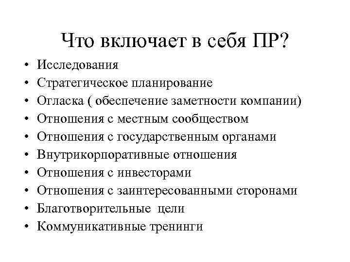   Что включает в себя ПР?  •  Исследования •  Стратегическое