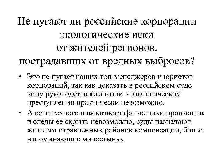 Не пугают ли российские корпорации   экологические иски  от жителей регионов, пострадавших