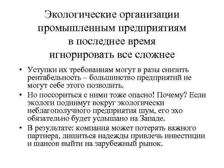  Экологические организации промышленным предприятиям   в последнее время  игнорировать все сложнее