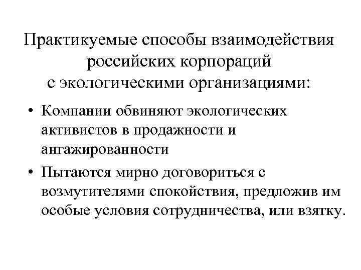 Практикуемые способы взаимодействия  российских корпораций  с экологическими организациями:  • Компании обвиняют
