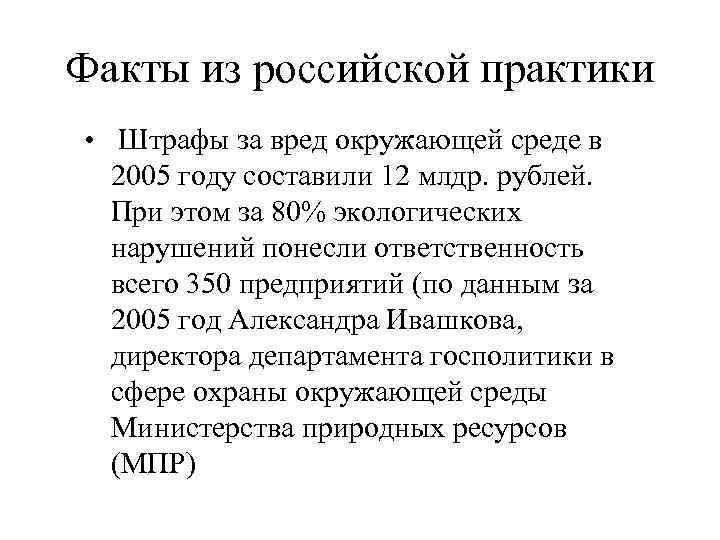 Факты из российской практики • Штрафы за вред окружающей среде в  2005 году