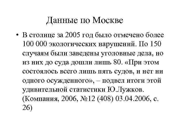    Данные по Москве • В столице за 2005 год было отмечено