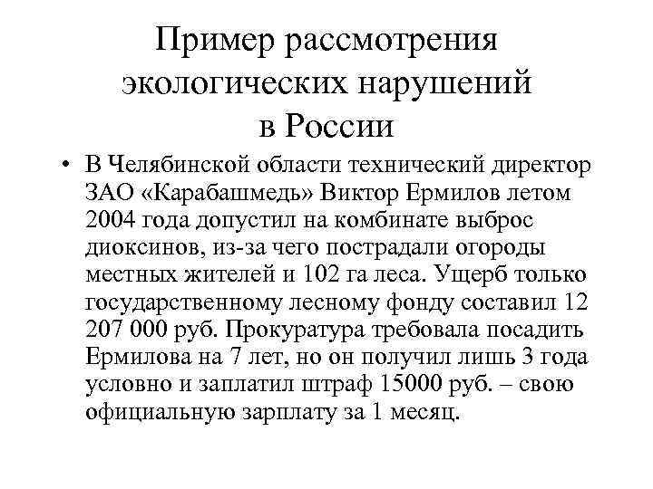   Пример рассмотрения экологических нарушений   в России • В Челябинской области