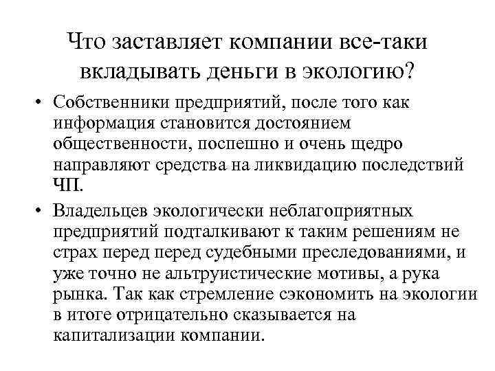   Что заставляет компании все-таки вкладывать деньги в экологию?  • Собственники предприятий,