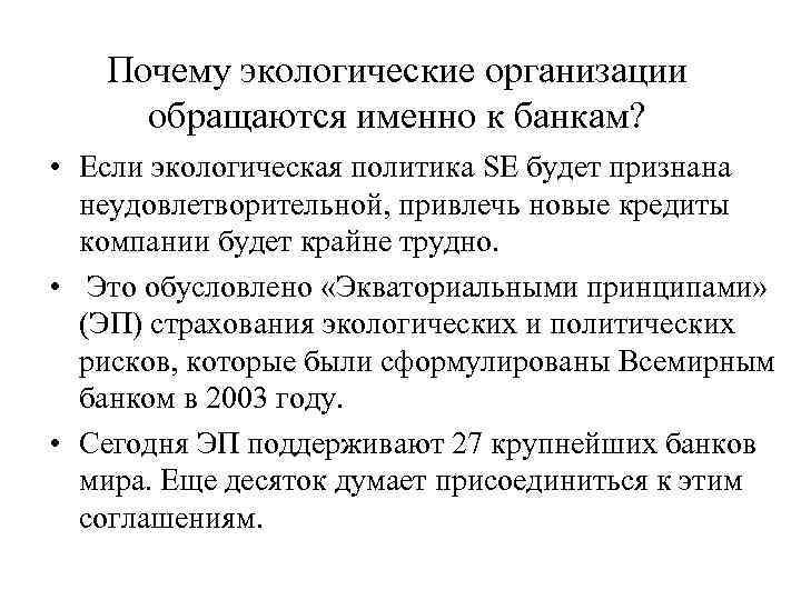   Почему экологические организации обращаются именно к банкам?  • Если экологическая политика