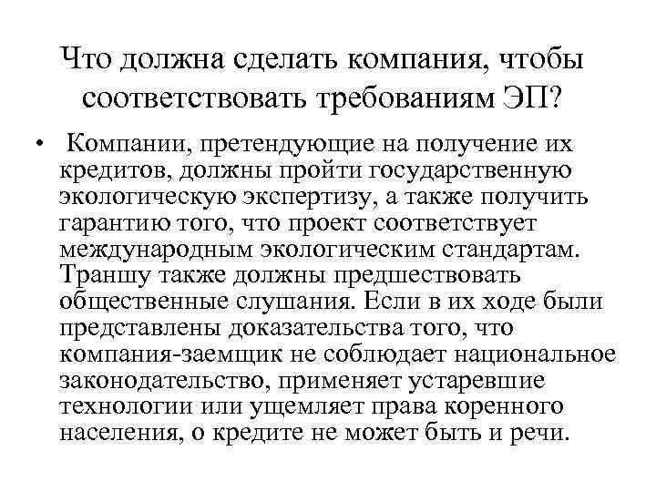  Что должна сделать компания, чтобы  соответствовать требованиям ЭП?  • Компании, претендующие