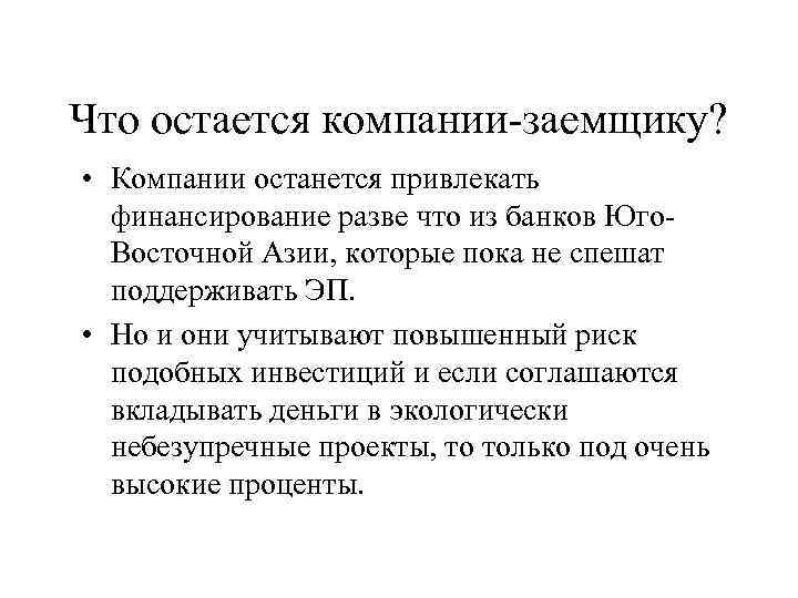 Что остается компании-заемщику?  • Компании останется привлекать  финансирование разве что из банков