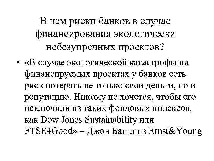  В чем риски банков в случае финансирования экологически  небезупречных проектов?  •