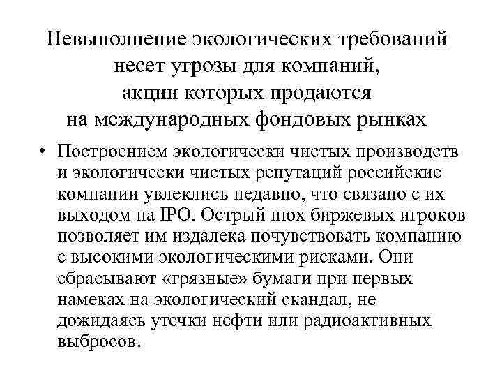 Невыполнение экологических требований  несет угрозы для компаний,   акции которых продаются на