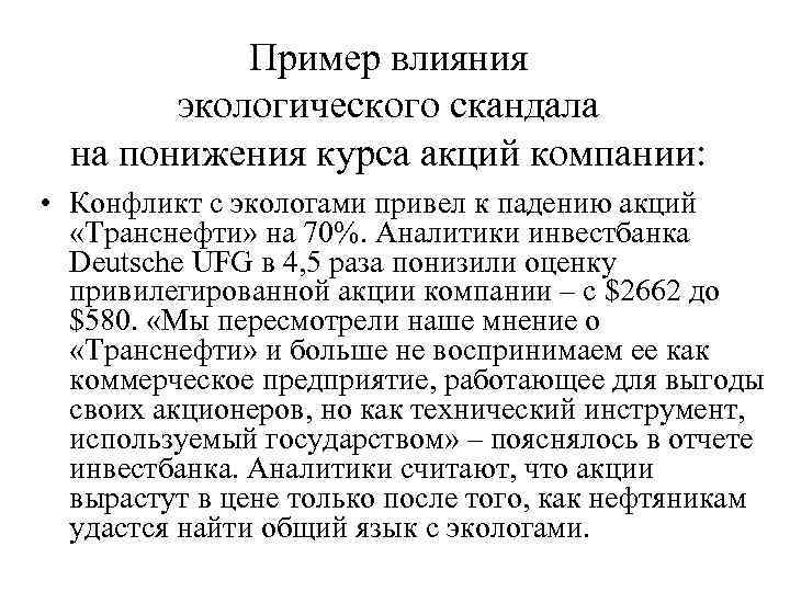   Пример влияния   экологического скандала  на понижения курса акций компании: