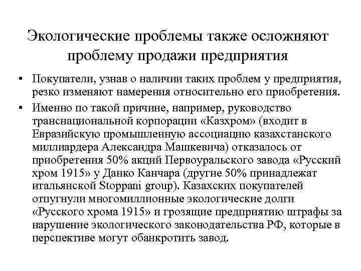  Экологические проблемы также осложняют  проблему продажи предприятия • Покупатели, узнав о наличии