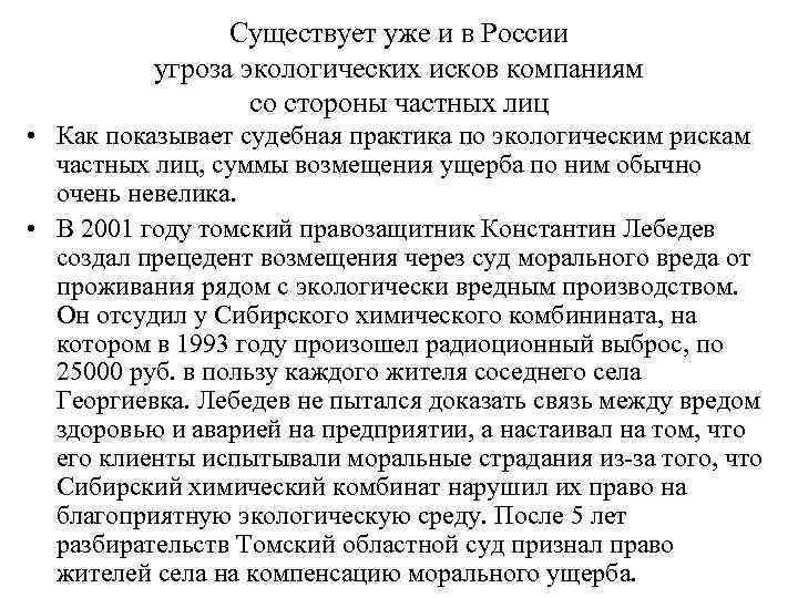     Существует уже и в России  угроза экологических исков компаниям