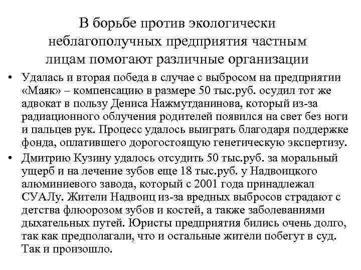    В борьбе против экологически  неблагополучных предприятия частным  лицам помогают