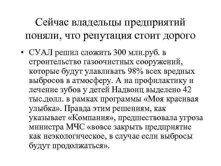   Сейчас владельцы предприятий поняли, что репутация стоит дорого • СУАЛ решил сложить